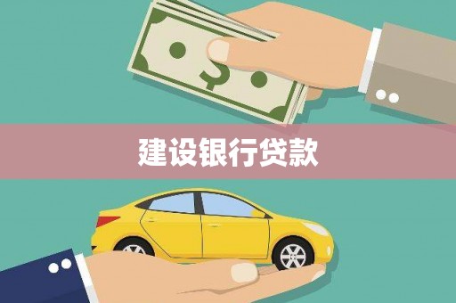 岳塘建设银行贷款