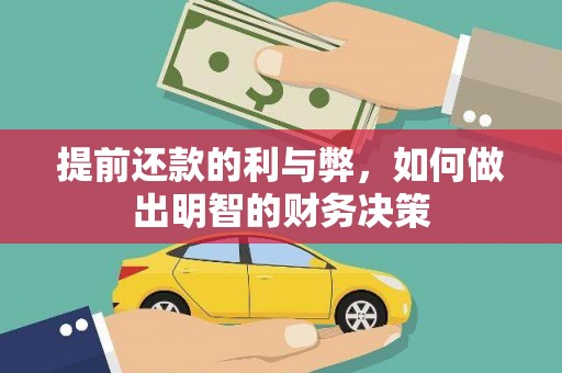 岳塘提前还款的利与弊，如何做出明智的财务决策