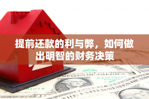 岳塘提前还款的利与弊，如何做出明智的财务决策