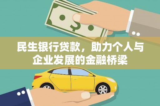 岳塘民生银行贷款，助力个人与企业发展的金融桥梁
