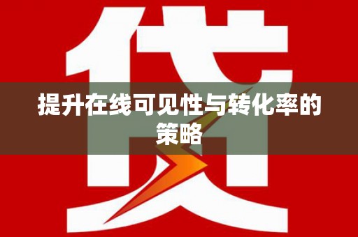 岳塘提升在线可见性与转化率的策略