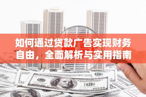岳塘如何通过贷款广告实现财务自由，全面解析与实用指南