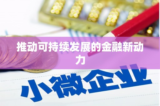 岳塘推动可持续发展的金融新动力