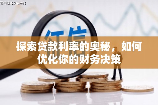岳塘探索贷款利率的奥秘，如何优化你的财务决策