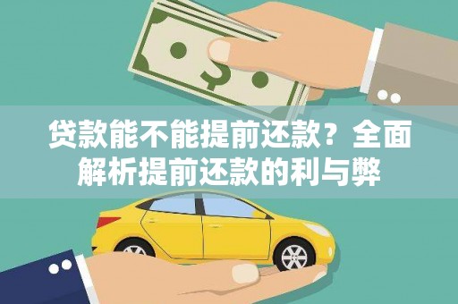 岳塘贷款能不能提前还款？全面解析提前还款的利与弊