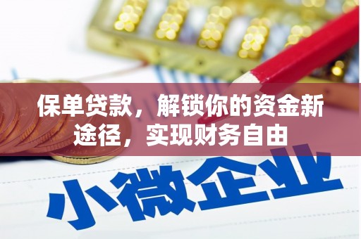 岳塘保单贷款，解锁你的资金新途径，实现财务自由