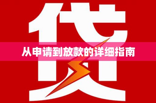 岳塘从申请到放款的详细指南