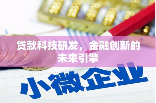 岳塘贷款科技研发，金融创新的未来引擎