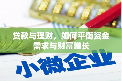 岳塘贷款与理财，如何平衡资金需求与财富增长