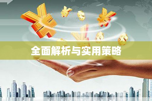岳塘全面解析与实用策略