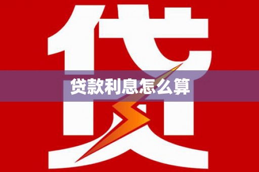 岳塘贷款利息怎么算