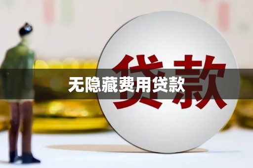 岳塘无隐藏费用贷款