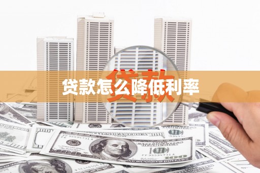 岳塘贷款怎么降低利率