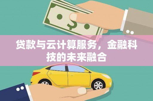 岳塘贷款与云计算服务，金融科技的未来融合