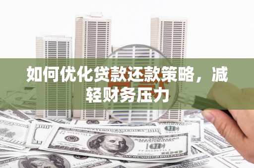 岳塘如何优化贷款还款策略，减轻财务压力