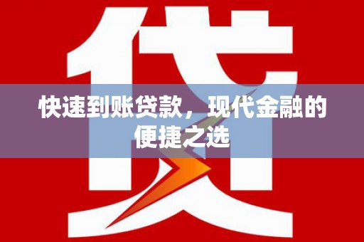 岳塘快速到账贷款，现代金融的便捷之选