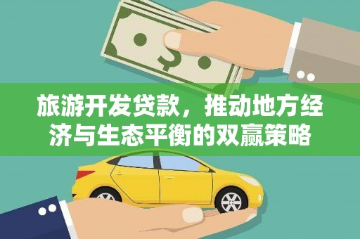 岳塘旅游开发贷款，推动地方经济与生态平衡的双赢策略