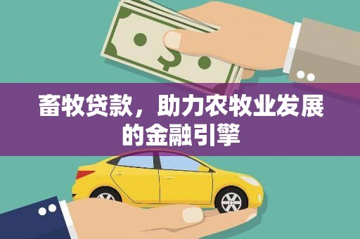 岳塘畜牧贷款，助力农牧业发展的金融引擎