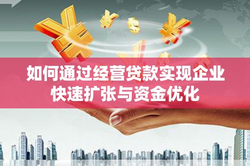 岳塘如何通过经营贷款实现企业快速扩张与资金优化
