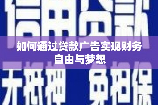 岳塘如何通过贷款广告实现财务自由与梦想