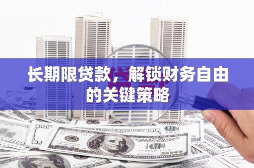 岳塘长期限贷款，解锁财务自由的关键策略