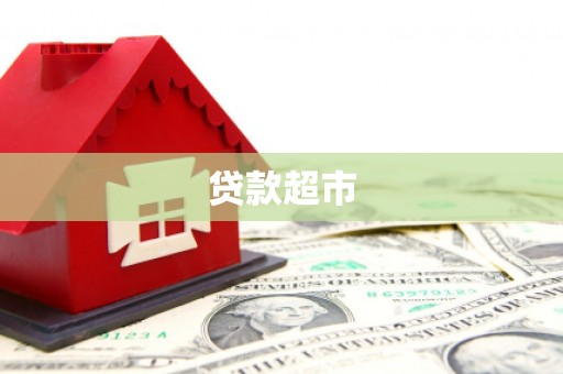 岳塘贷款超市