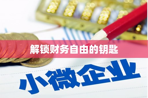岳塘解锁财务自由的钥匙