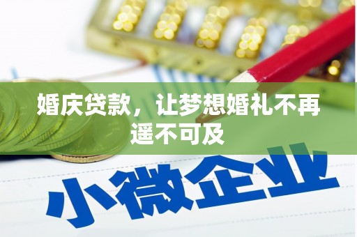 岳塘婚庆贷款，让梦想婚礼不再遥不可及