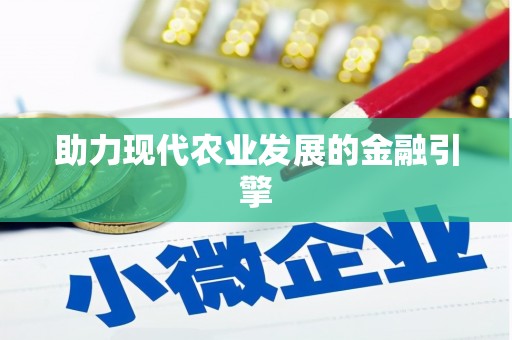 岳塘助力现代农业发展的金融引擎