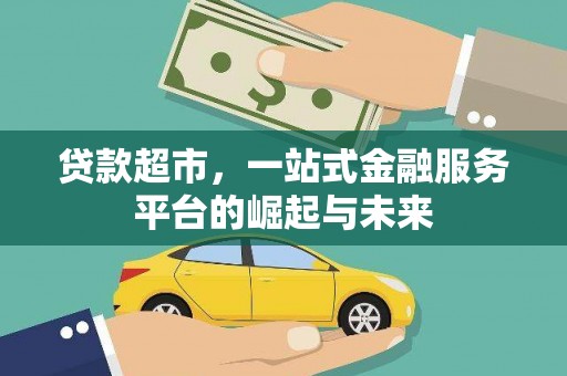 岳塘贷款超市，一站式金融服务平台的崛起与未来
