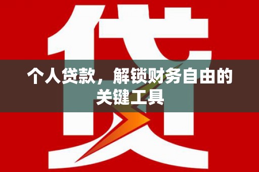 岳塘个人贷款，解锁财务自由的关键工具