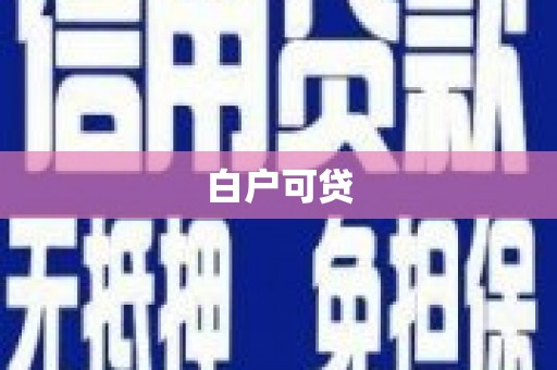 岳塘白户可贷