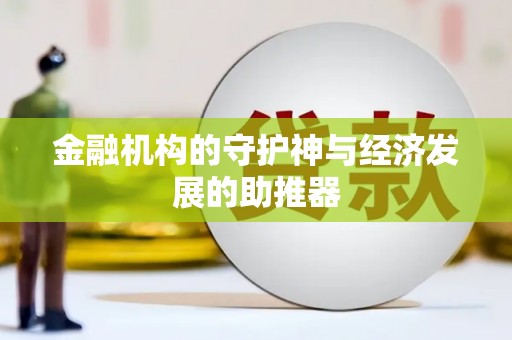 岳塘金融机构的守护神与经济发展的助推器