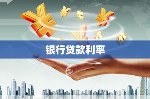 岳塘银行贷款利率