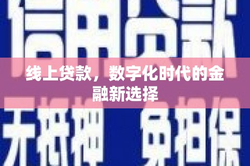 岳塘线上贷款，数字化时代的金融新选择