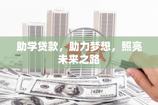 岳塘助学贷款，助力梦想，照亮未来之路