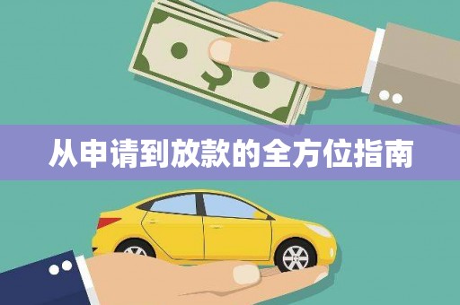 岳塘从申请到放款的全方位指南