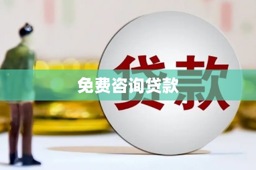 岳塘免费咨询贷款