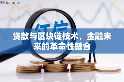 岳塘贷款与区块链技术，金融未来的革命性融合