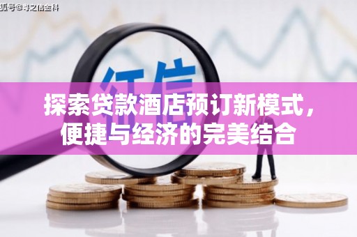 岳塘探索贷款酒店预订新模式，便捷与经济的完美结合