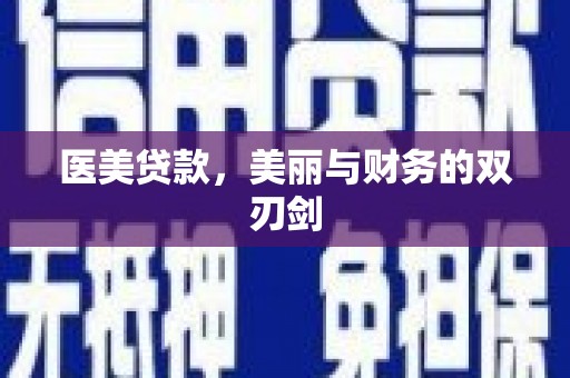 岳塘医美贷款，美丽与财务的双刃剑