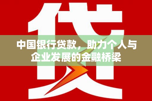 岳塘中国银行贷款，助力个人与企业发展的金融桥梁