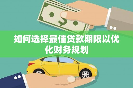 岳塘如何选择最佳贷款期限以优化财务规划