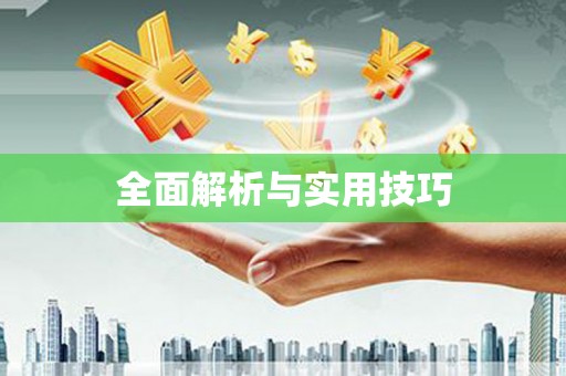 岳塘全面解析与实用技巧