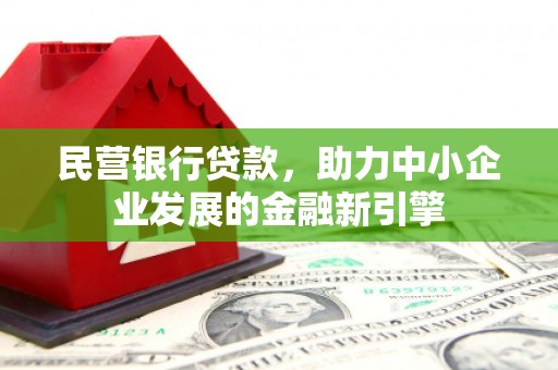 岳塘民营银行贷款，助力中小企业发展的金融新引擎