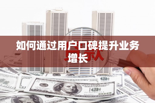 岳塘如何通过用户口碑提升业务增长