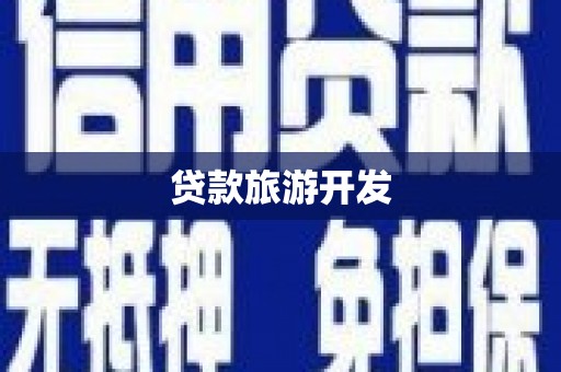 岳塘贷款旅游开发