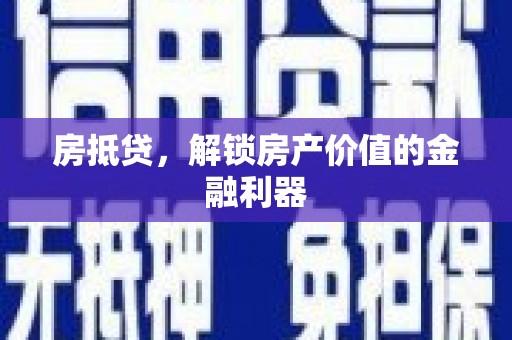 岳塘房抵贷，解锁房产价值的金融利器