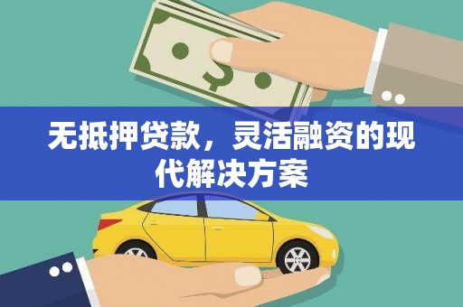 岳塘无抵押贷款，灵活融资的现代解决方案