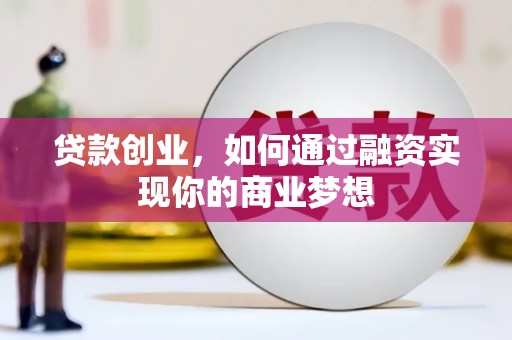 岳塘贷款创业，如何通过融资实现你的商业梦想